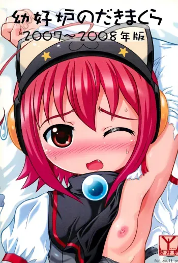 (C80) [Youkouro (Various)] Youkouro no Dakimakura 2007-2008 Nen-ban (Various) manga cover