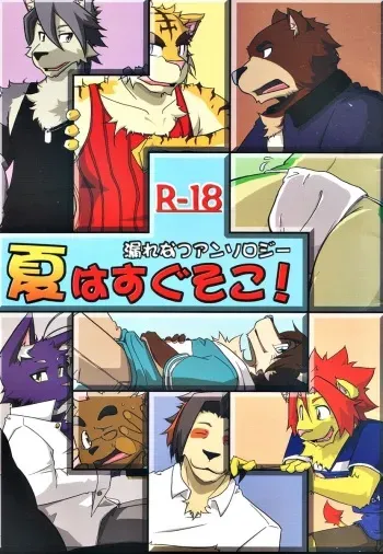 (Fur-st) [Hagu+On→Line (Various)] Natsu Wa Sugu Soko! (Morenatsu) manga cover