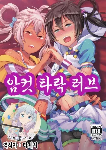 (C90) [Usamimi Syndrome (Erutasuku)] Mesuochic Love | 암컷 타락 러브 (KING OF PRISM by PrettyRhythm) [Korean] [팀 오너] manga cover