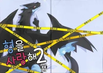 (Kemoket 5) [Red x Blue (uMe)] Aniki ni Koishiteru 2 | 형을 사랑해 2 (Pokémon) [Korean] manga cover
