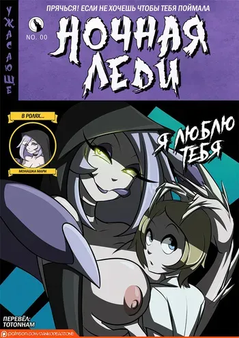 [DankoDeadZone] Lady of the Night - Issue 0 [Russian] manga cover