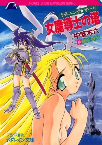 [Nakaoi Kimu, Ruuen Rouga] Lightning Saga - Onna Madoushi no Tou manga cover