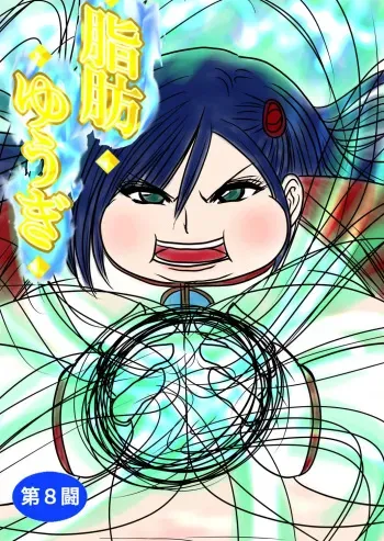 Shibou Yuugi Dai 8 tou manga cover