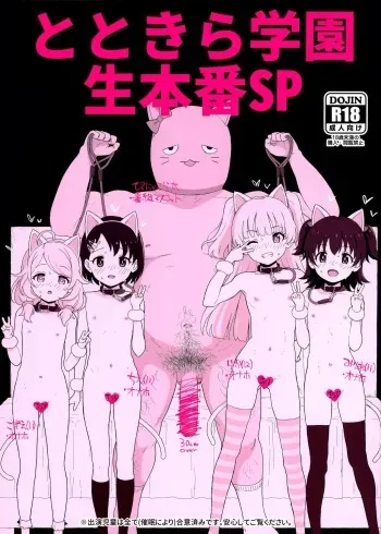 (COMIC1☆17) [2nd color (Typehatena)] Totokira Gakuen Nama Honban SP (THE IDOLM@STER CINDERELLA GIRLS) manga cover