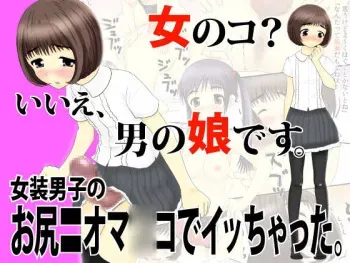 [Yotsuashi] Josou Danshi no Oshiri = Omanko manga cover