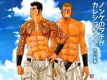 [Ichikawa Gekibansha (Ichikawa Kazuhide)] Nonke no Dachi ga Kareshi ni Natte [Digital] manga cover