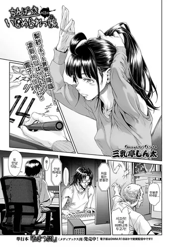 [Sannyuutei Shinta] Chinpotsuki Ijimerarekko 불알 으깨기 13화 manga cover
