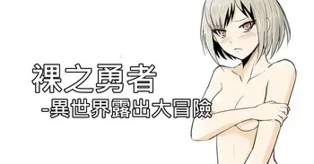 [Zhen! DC] The Naked Hero - Exhibitionism in Isekai [English] manga cover