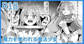 [吉本] 魔力を奪われる魔法少女 manga cover