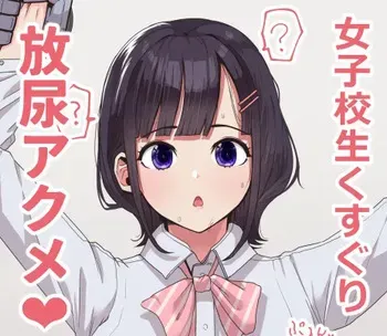 [にゃろっと] くすぐり放尿アクメ manga cover