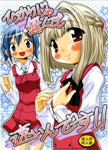 (C74) [FESTA. (Yoshitani Ganjitsu)] Hikari ja nakutemo Hayaindesu!! (Hidamari Sketch) manga cover