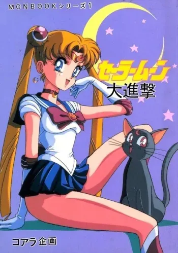 [Koala Kikaku (Various)] Sailor Moon Daishingeki (Bishoujo Senshi Sailor Moon) manga cover