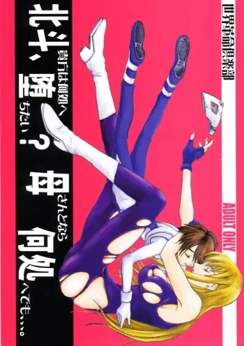 (C60) [Sekai Kakumei Club (Ozawa Reido)] Hokuto, Anata wa Doko e Ochitai? Kaa-san to nra Doko e Demo,,,. (Gear Fighter Dendoh) manga cover