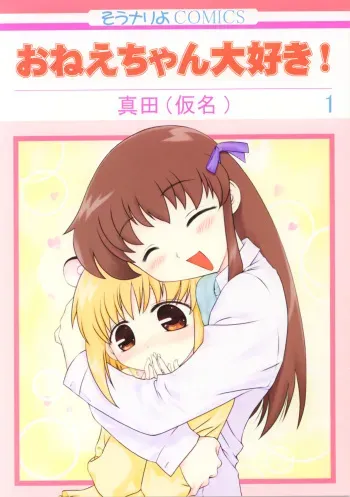 (CR35) [Sounario & ARCHIVES (Sanada Kana, Hechi)] Oneechan Daisuki ! 1 (Fruits Basket) manga cover