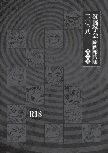 [Anthology] 2018 Brainwashing Society Case Report Vol.2/TFWS [Digital] manga cover