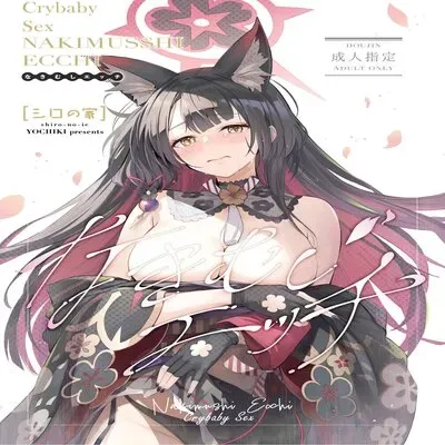 Crybaby Sex [Doujinshi] manga cover