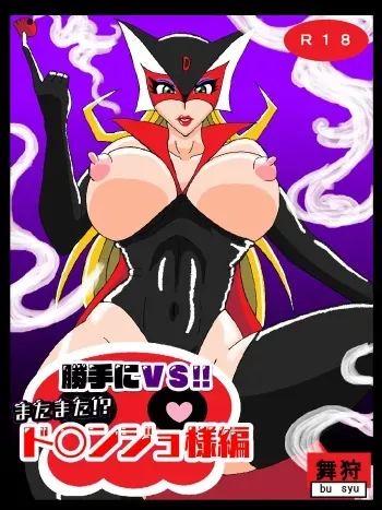 [Busyu no Yatai (Busyu)] Katteni VS!! Matamata!? Doronjo-sama Hen (Yatterman) manga cover