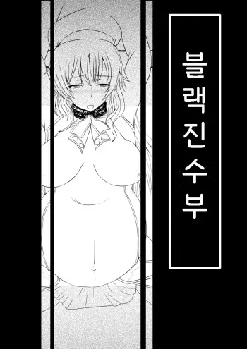 [gio] Black Chinjufu: Atago Hen | 블랙 진수부: 아타고 편 (Kantai Collection -KanColle-) [Korean] manga cover