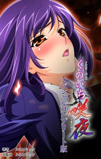 [Lune Comic] [Full Color Seijin Han] Kunoichi・Sakuya Special Complete Ban [Digital] manga cover