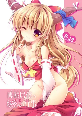 (Kouroumu 10) [Enjoy Mix (Tokiai Haya)] Hakurei Isourou no Himitsu no Oshigoto -Hitokui Hen- (Touhou Project) [English] {Hennojin} manga cover