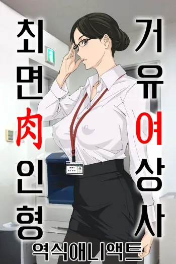 [M (Amano Ameno)] Kyonyuu Onna Joushi Saimin Nikuningyou | 거유 여상사 최면 肉인형 [Korean] [Digital] manga cover
