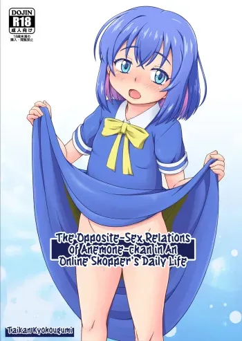 Anemone-chan to Iseikan Tsuuhan Seikatsu | The Opposite-Sex Relations of Anemone-chan in An Online Shopper's Daily Life manga cover