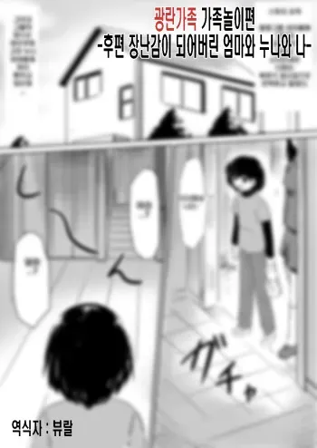 [Mikezoutei] Saimin! Kyouran Kazoku Kazoku Asobi Hen Kouhen - Omocha ni Sareta Mama to Ane to Boku[Korean] manga cover