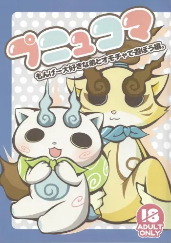 (C88) [Mogumogu Time (Nekono Maru.)] Punyukoma Monge Daisuki na Otouto to Omocha de Asobou Hen. (Youkai Watch) manga cover