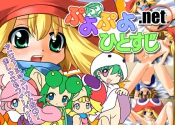 [SANA HOUSE] PuyoPuyoHitosuji.net manga cover