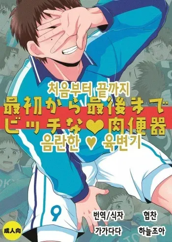 (Shota Scratch 16) [Sushipuri (Kanbe Chuji)] Saisho kara Saigo made Bitch na Nikubenki | 처음부터 끝까지 음란한 육변기 (Whistle!) [Korean] manga cover