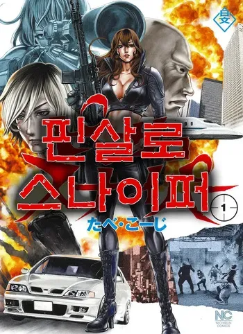 [Tabe Koji] PinSalo Sniper 1 [Korean] manga cover