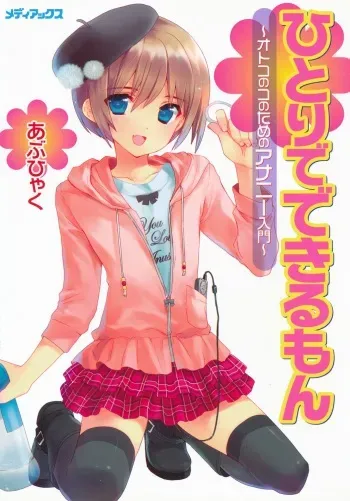 Hitori de Dekirumon ~ Otokonoko no Tame no Ananie Nyuumon ~ | You Can Do It Alone! ~ Introduction to Anal Masturbation For Boys ~ manga cover