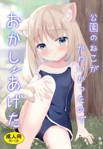 Kouen no Neko ga Kawaikatta node Okashi Ageta | I Gave Two Cutie Cats Some Sweets manga cover