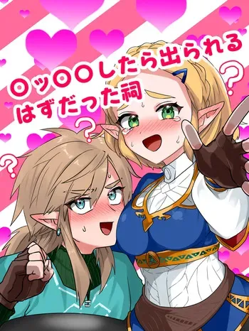 [わさび] 〇ッ〇〇したら出られるはずだった祠 (ゼルダの伝説) manga cover