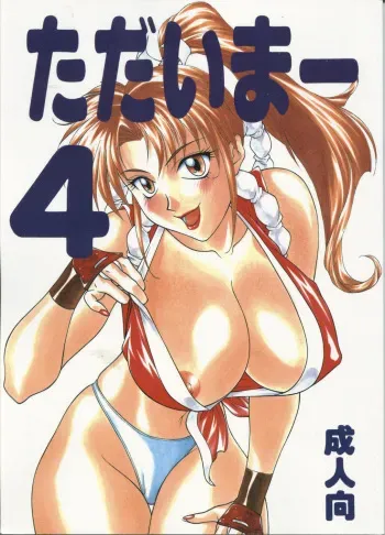 (C51) [Aruto-ya (Suzuna Aruto)] Tadaimaa 4 (King of Fighters) [Incomplete] manga cover