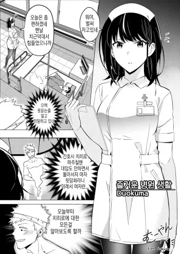 [Duokuma] Tanoshii Nyuuin Seikatsu | 즐거운 입원 생활 [Korean] manga cover