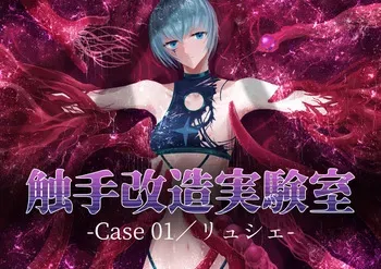 [Dissolute Nemesis] Shyokusyu kaizou jikkenshitsu -Cace 01／Ryushie- manga cover