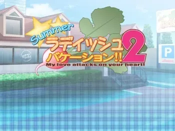 (18禁ゲームCG)[Overflow][2004.08.13] Summer Radish Vacation!! 2 : My love attacks on your heart! (Event CG + Character Set + BG) manga cover