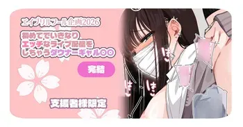 [満開開花] 【支援者様限定】エッチな配信をしちゃうダウナーギャル ～完結～ manga cover