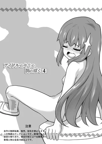 [Negoya] Idol no Kimi no Tonari no Boku 4 manga cover