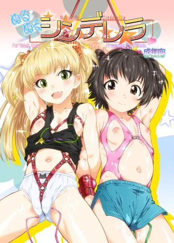 [OHTADO (Oota Takeshi)] Nurunuru Cinderella (THE IDOLM@STER CINDERELLA GIRLS) (Fanbox Version) manga cover