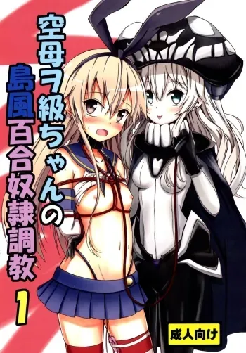 Kuubo Wochan no Shimakaze Yuri Dorei Choukyou 1 | Standard Carrier Wo-Class Shimakaze's Yuri Slave Training 1 manga cover