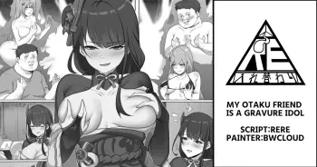 My otaku friend is a gravure idol manga cover