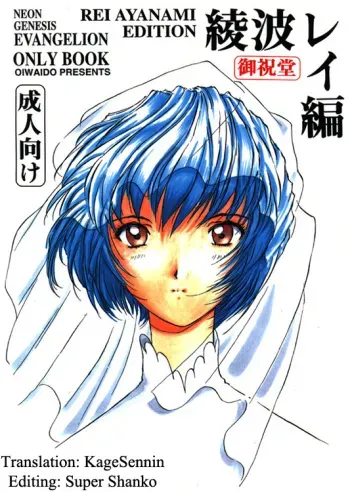 [Oiwaidou (Iwasaki Tatsuya)] Ayanami Rei Hen (Neon Genesis Evangelion) [English] [KageSennin] manga cover