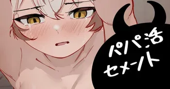 [青おに] パパ活セメント (アークナイツ) manga cover