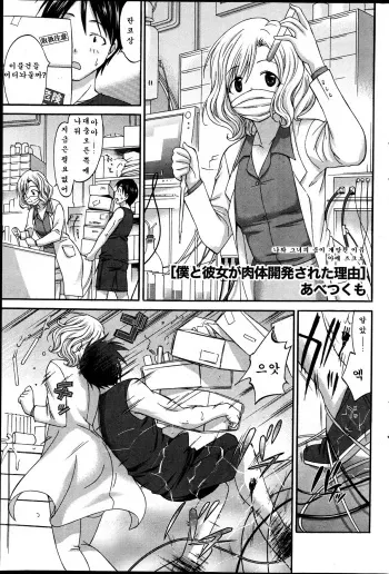 [Abe Tsukumo] Boku to Kanojo ga Nikutai Kaihatsu Sareta Riyuu | 나와 그녀가 육체개발된 이유 (Namaiki! 2013-07) [Korean] manga cover