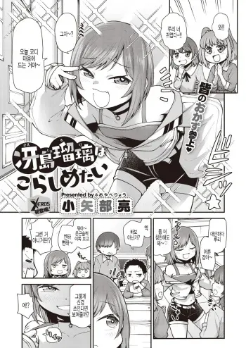 [Oyabe Ryo] Saejima Ruri wa Korashimetai (COMIC X-EROS #91) [Korean] [팀 털난보리] [Digital] manga cover