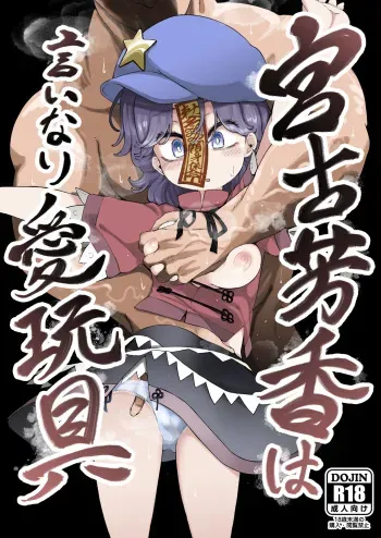 [Kusarikake Melon (Shika Miso.)] Miyako Yoshika wa Iinari Aigangu (Touhou Project) [Digital] manga cover
