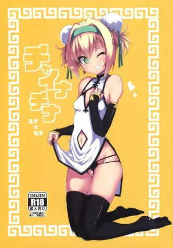 (C93) [Catcher's Mitt of Silver (Kaname Nagi)] Chaina China (BLAZBLUE) manga cover