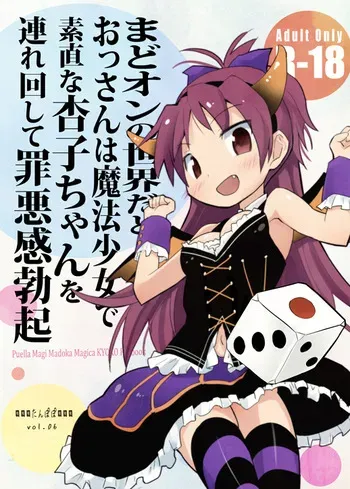 [Tanpopo (Anshin Mama)] MadoOn no Sekai dato Ossan wa Mahou Shoujo de Sunao na Kyouko-chan o Tsuremawashite Zaiakukan Bokki (Puella Magi Madoka Magica) [Digital manga cover